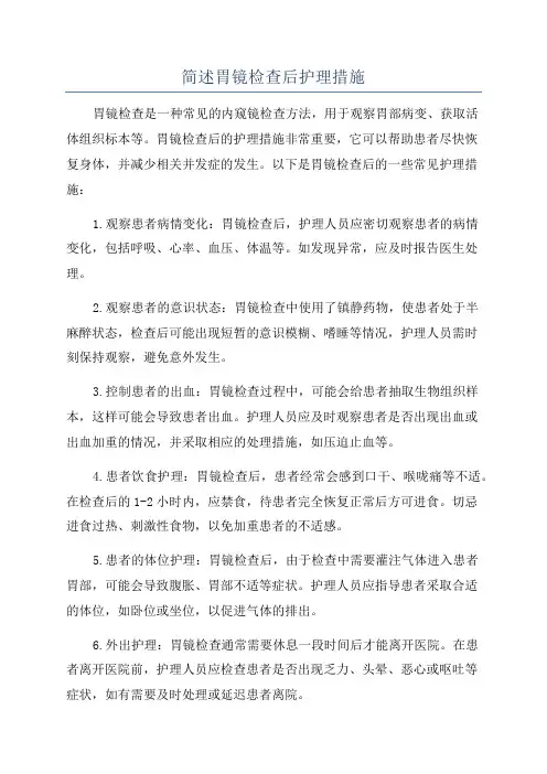 简述胃镜检查后护理措施