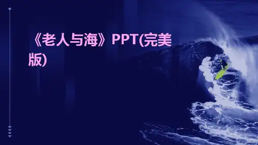 《老人与海》PPT(完美版)