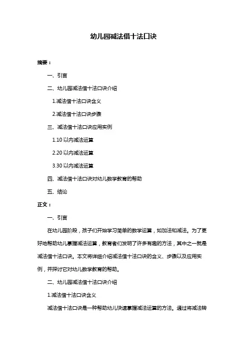 幼儿园减法借十法口诀