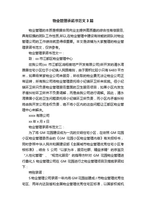 物业管理承诺书范文3篇