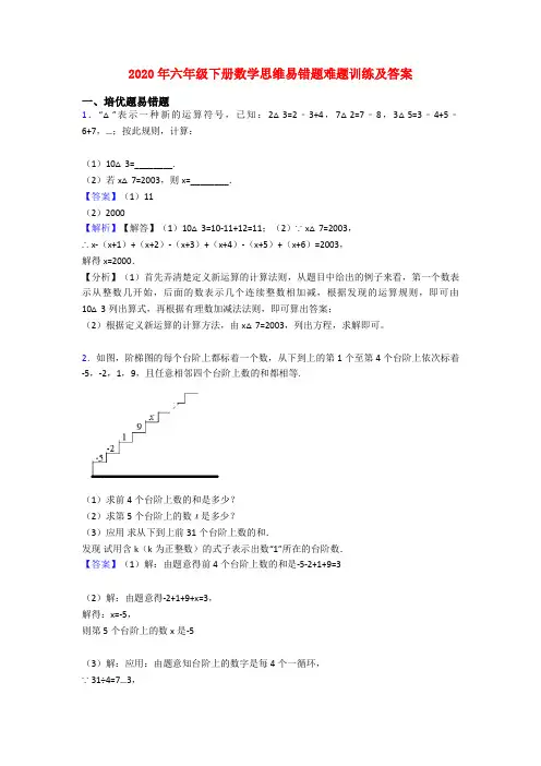 2020年六年级下册数学思维易错题难题训练及答案