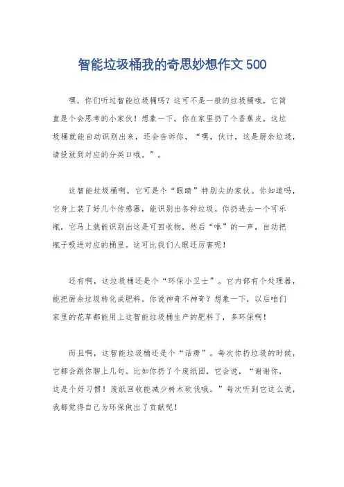 智能垃圾桶我的奇思妙想作文500