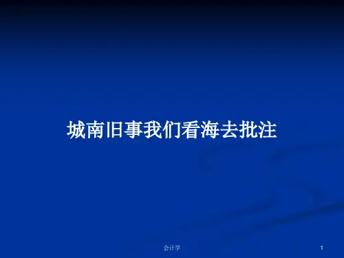 城南旧事我们看海去批注PPT学习教案