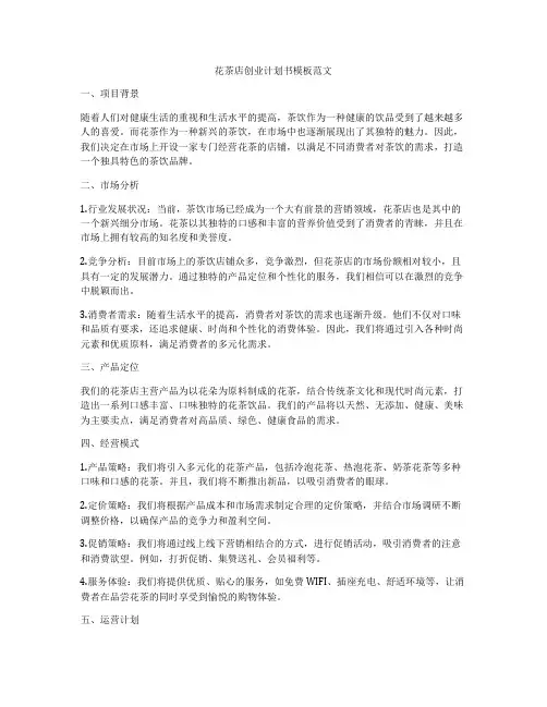 花茶店创业计划书模板范文