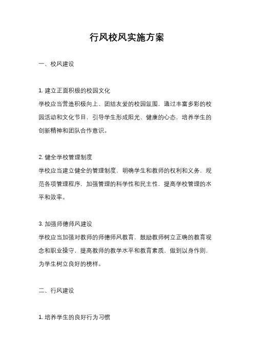 行风校风实施方案