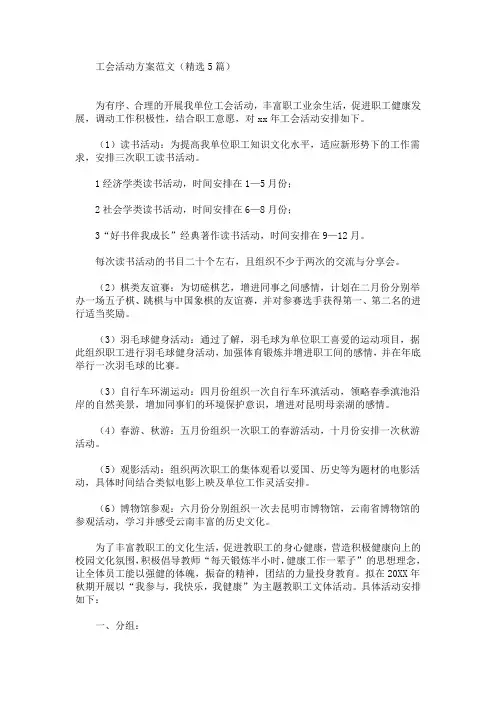 工会活动方案范文(精选5篇)(最新)