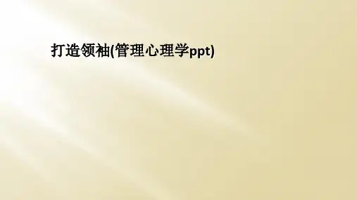 打造领袖(管理心理学ppt)