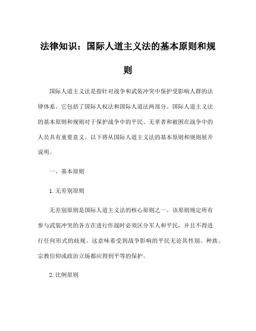 法律知识：国际人道主义法的基本原则和规则