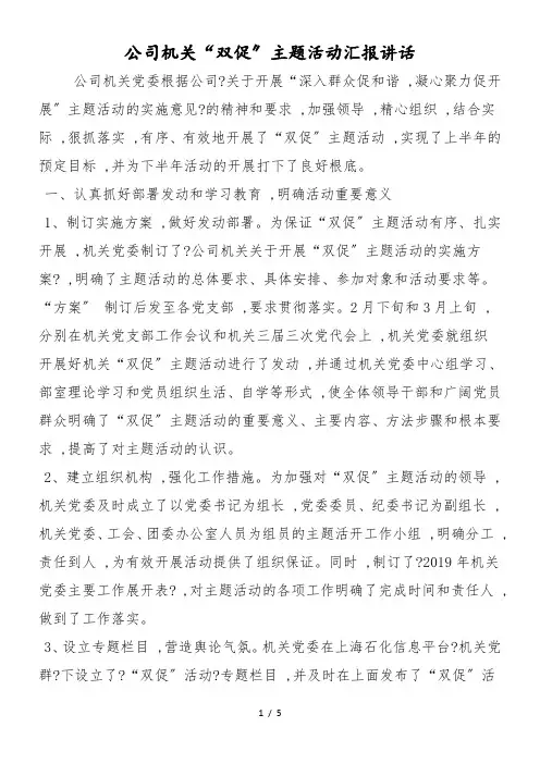 公司机关“双促”主题活动汇报讲话
