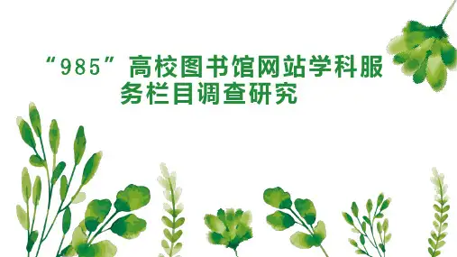 “985”高校图书馆网站学科服务栏目调查研究