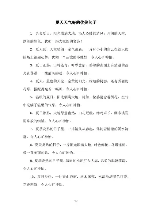 夏天天气好的优美句子