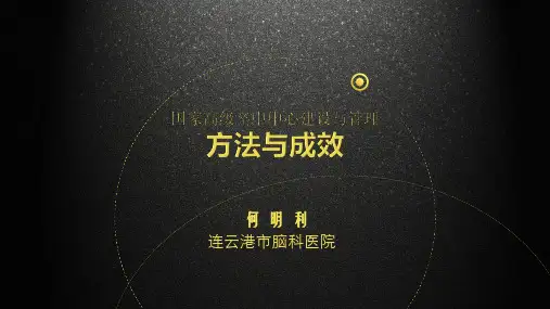 卒中中心建设巡讲ppt课件