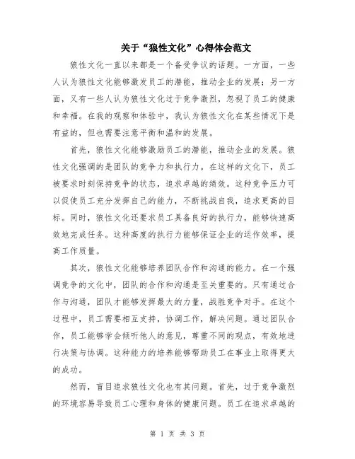 关于“狼性文化”心得体会范文