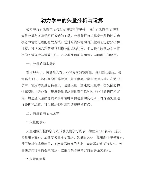动力学中的矢量分析与运算