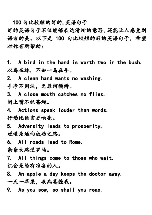 100句比较短的好的,英语句子