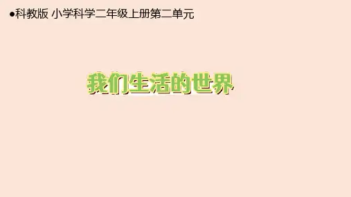 科学二年级上册教科版1我们生活的世界课件(共16张PPT+视频)