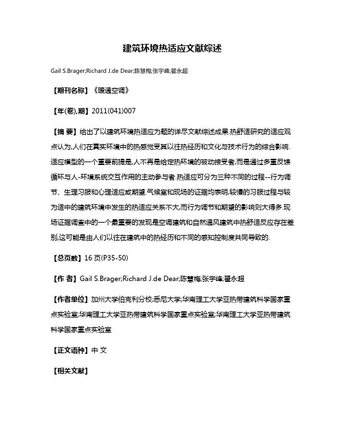 建筑环境热适应文献综述