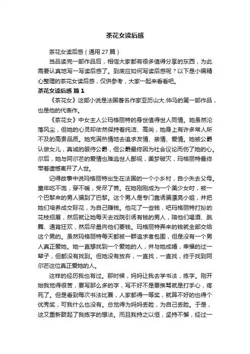 茶花女读后感（通用27篇）