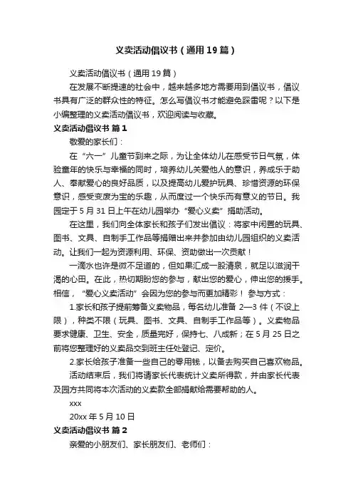 义卖活动倡议书（通用19篇）