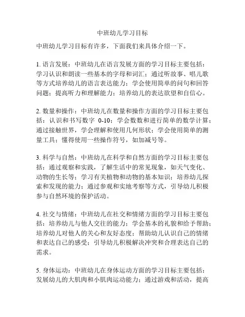 中班幼儿学习目标