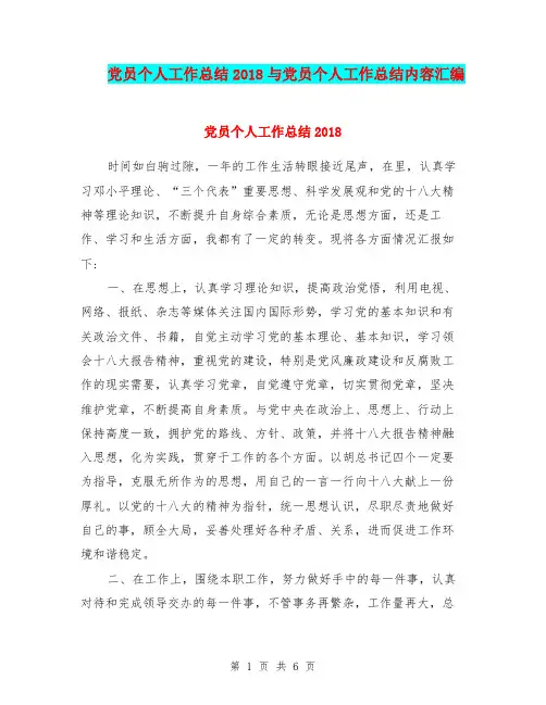 党员个人工作总结2018与党员个人工作总结内容汇编