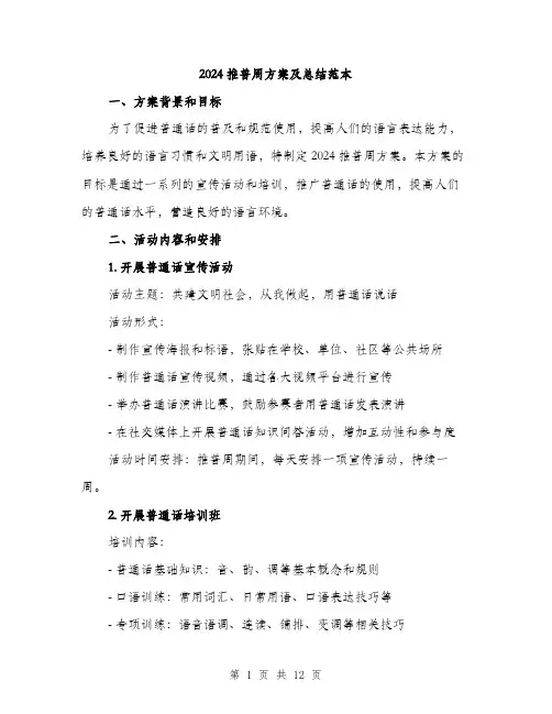 2024推普周方案及总结范本(5篇)