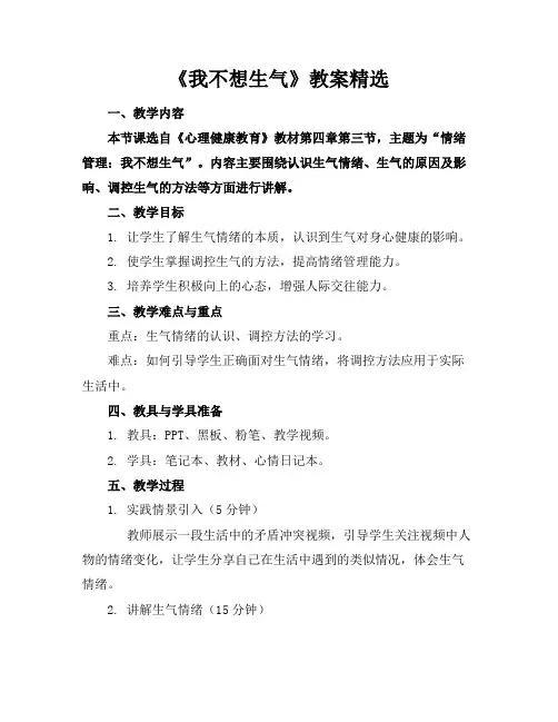 《我不想生气》教案精选