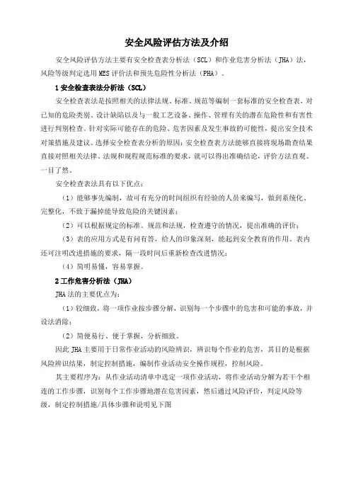 安全风险评估方法及介绍