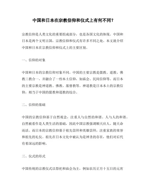 中国和日本在宗教信仰和仪式上有何不同？