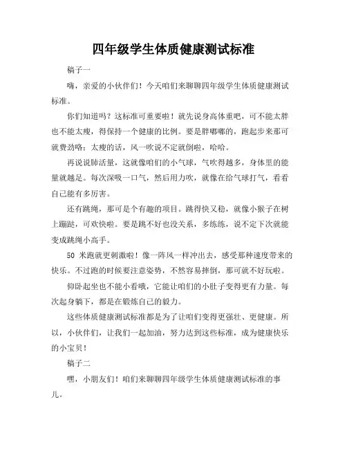 四年级学生体质健康测试标准