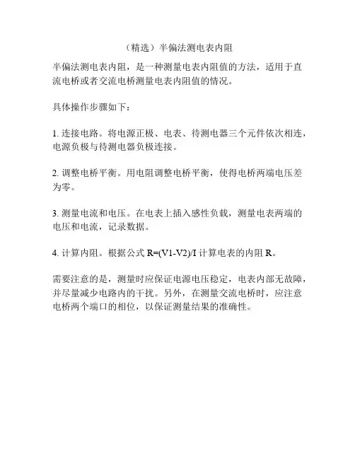 (精选)半偏法测电表内阻