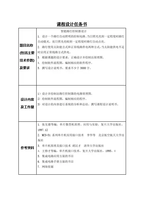智能路灯控制器设计-任务书