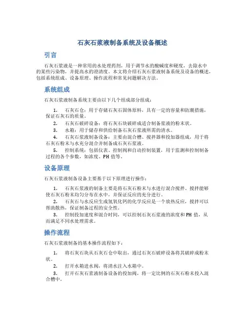 石灰石浆液制备系统及设备概述