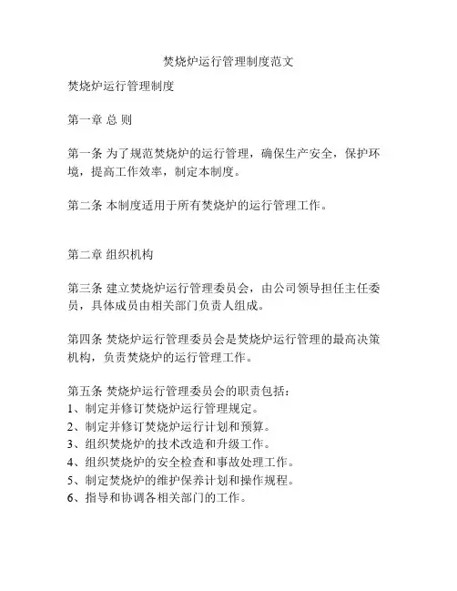 焚烧炉运行管理制度范文