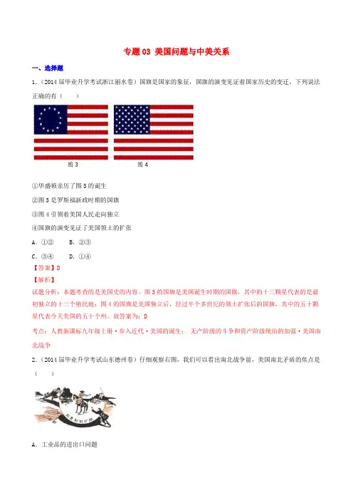 【决胜】(压轴题)中考历史 专题03 美国问题与中美关系(含解析)