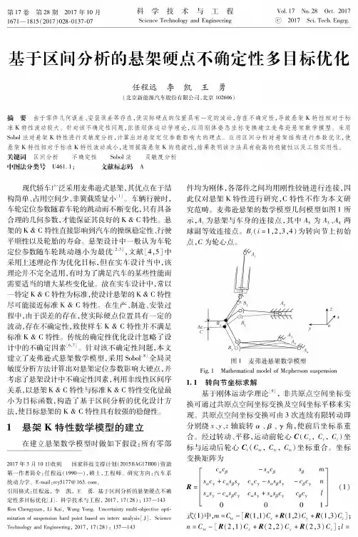 基于区间分析的悬架硬点不确定性多目标优化