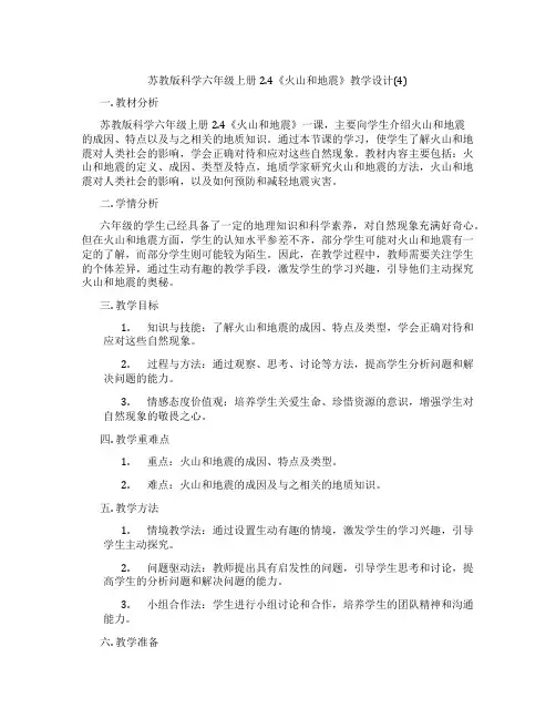 苏教版科学六年级上册2.4《火山和地震》教学设计(4)