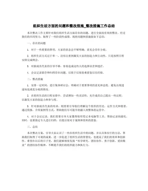 组织生活方面的问题和整改措施_整改措施工作总结