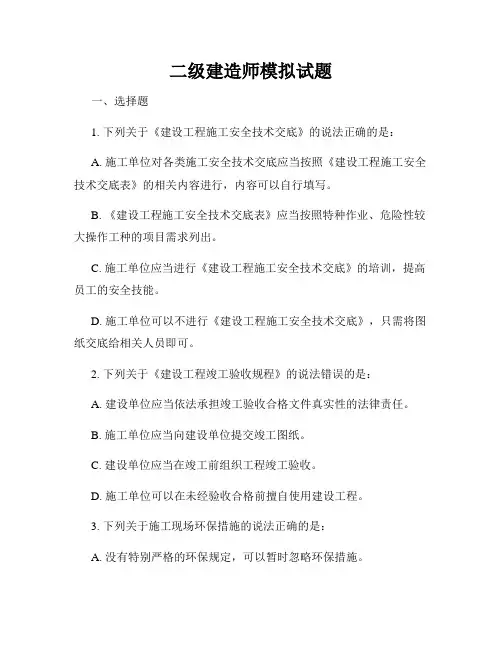 二级建造师模拟试题
