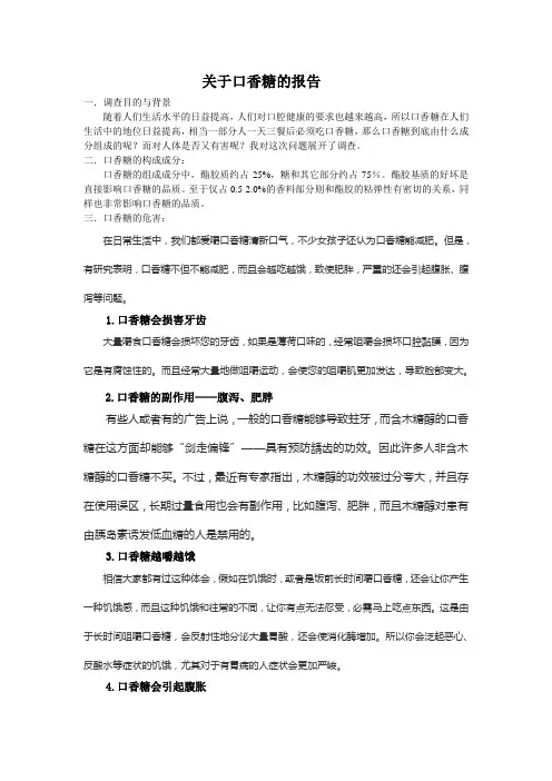 关于口香糖的报告