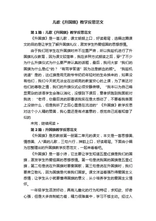 儿歌《升国旗》教学反思范文