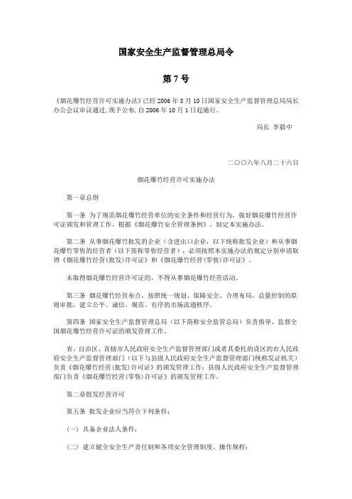 烟花爆竹经营许可实施办法(国家安全生产监督管理总局令第7号)