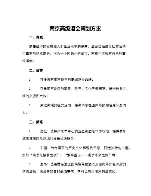 南京高级酒会策划方案