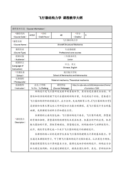 飞行器结构力学课程教学大纲