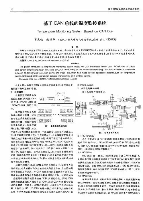基于CAN总线的温度监控系统