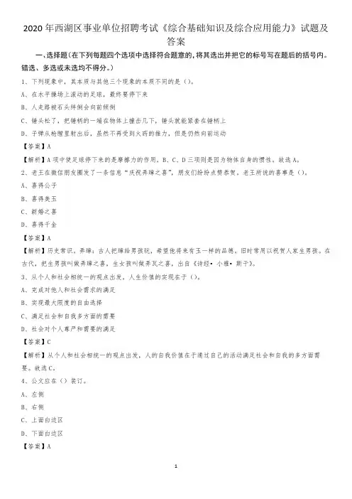 2020年西湖区事业单位招聘考试《综合基础知识及综合应用能力》试题及答案_1107