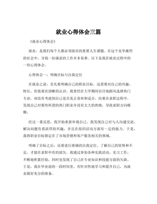 就业心得体会三篇