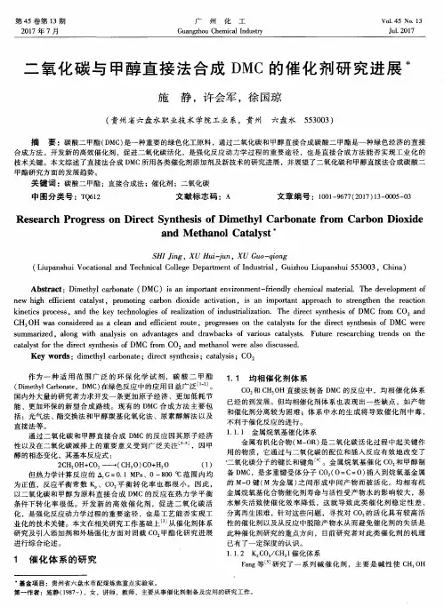 二氧化碳与甲醇直接法合成DMC的催化剂研究进展