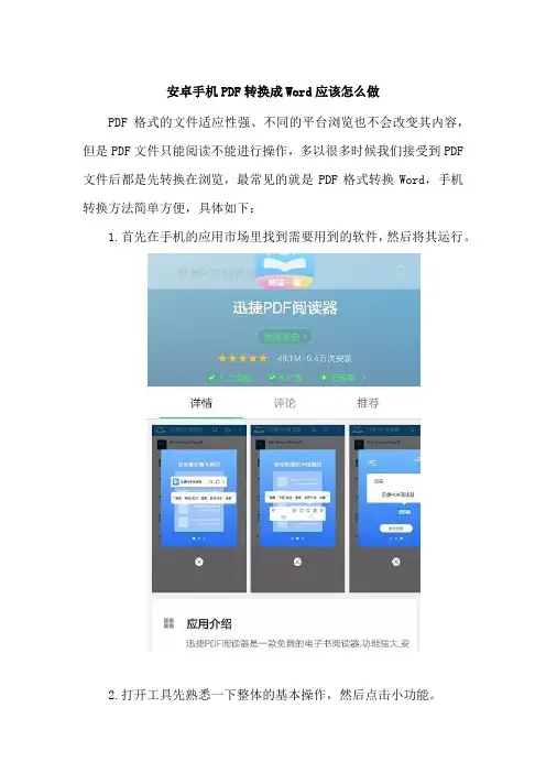 安卓手机PDF转换成Word应该怎么做