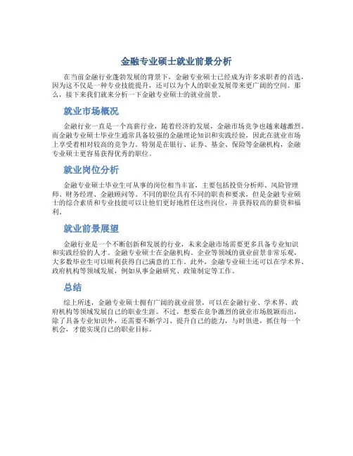 金融专业硕士就业前景分析